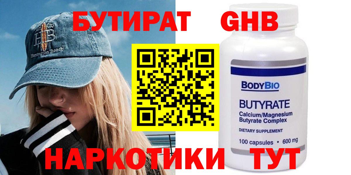 БУТИРАТ 99% Гурьевск